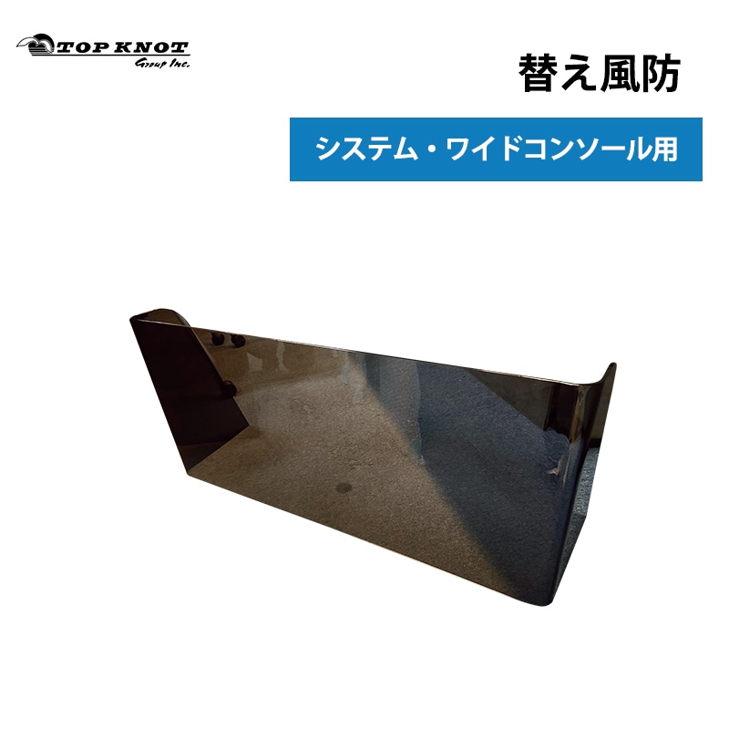 トップノット システム・ワイドコンソール用 替え風防単品