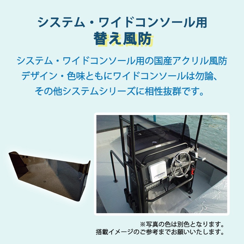 システム・ワイドコンソール用 替え風防単品