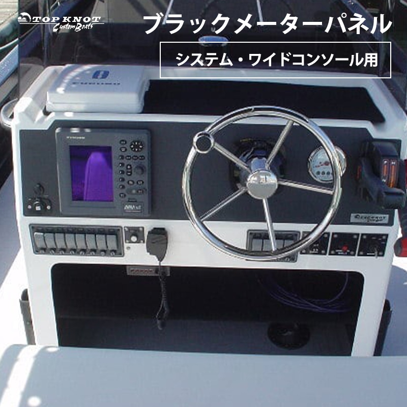 ブラックメーターパネル システム・ワイドコンソール用