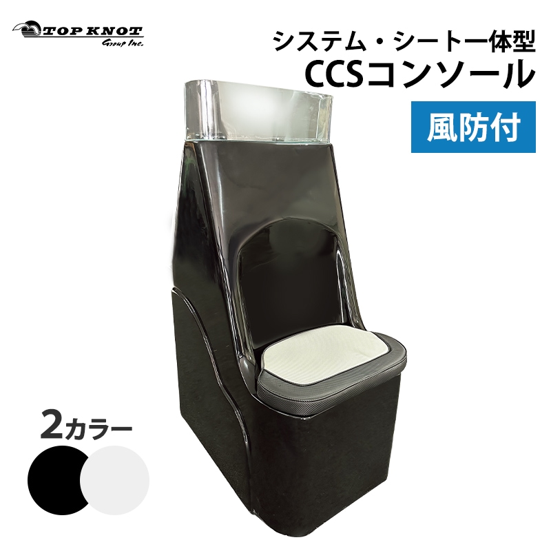 システム・シート一体型CCSコンソール