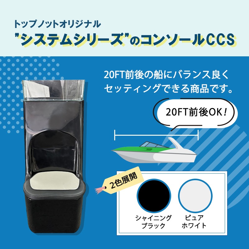 システム・シート一体型CCSコンソール