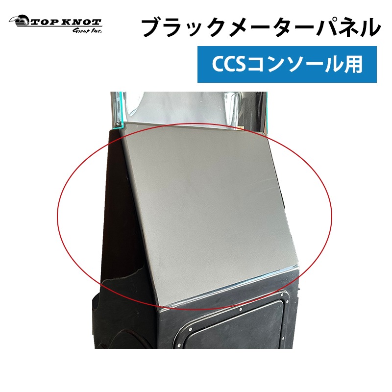 TOPKNOT トップノット CCSコンソール用ブラックメーターパネル