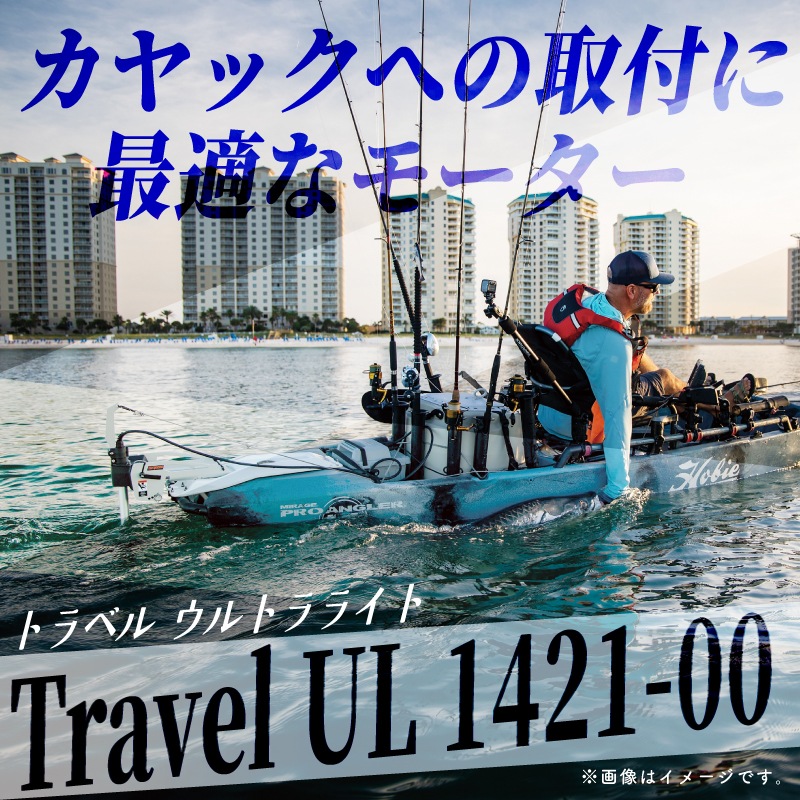トルキード 電動船外機 ウルトラライト Travel UL 1421-00 予備検無し