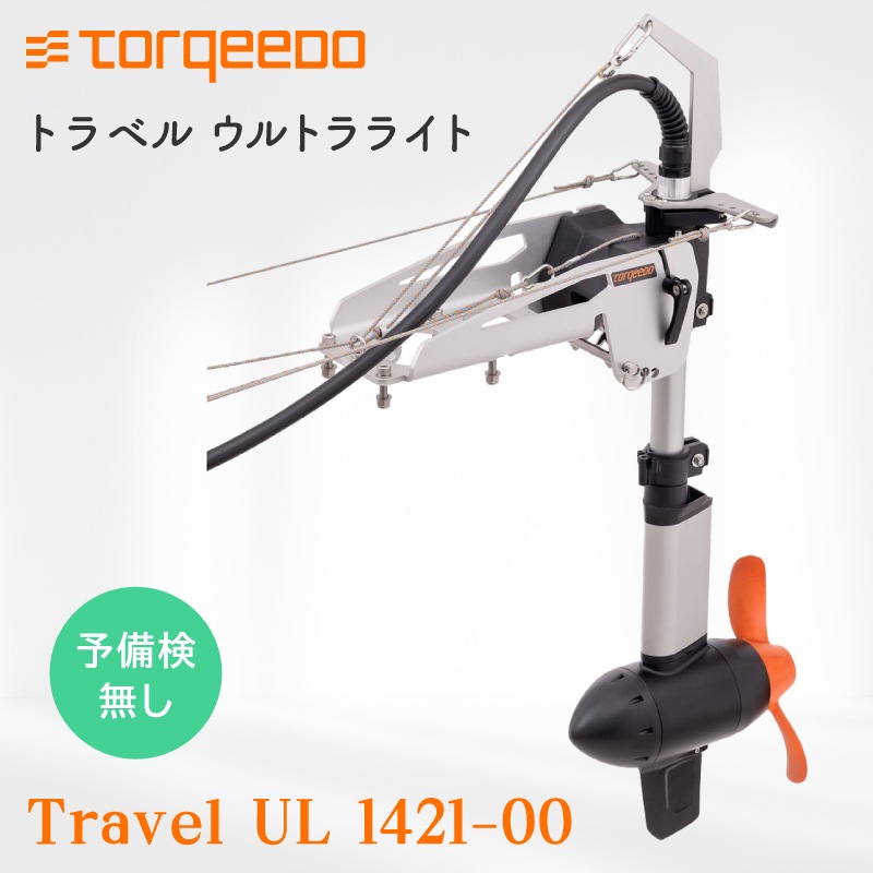 トルキード 電動船外機 ウルトラライト Travel UL 1421-00 予備検無し