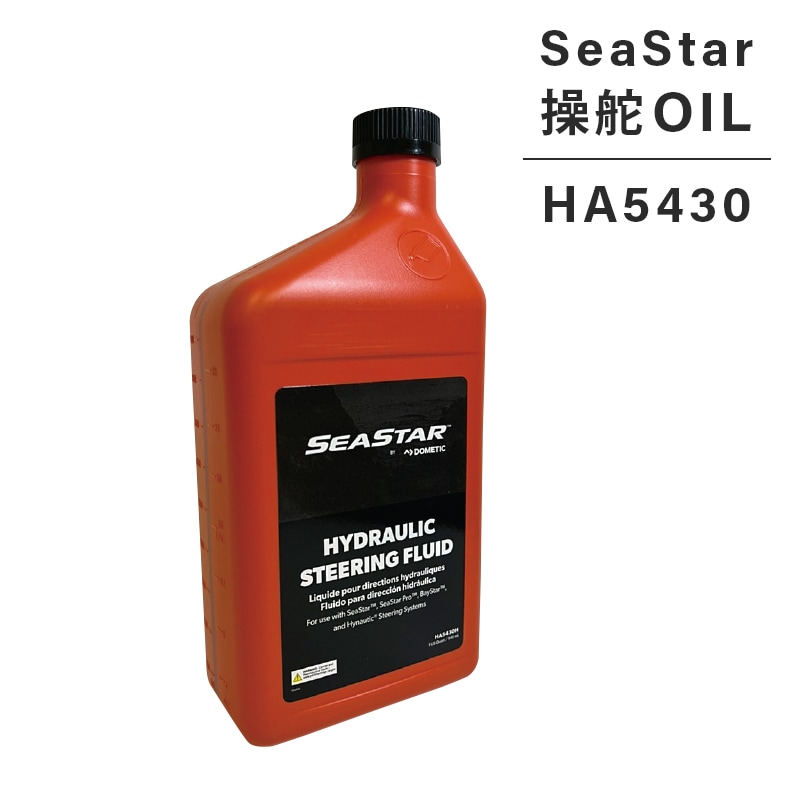SeaStar 操舵OIL HA5430