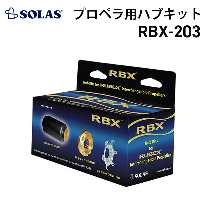 SOLAS RUBEX プロペラ用ハブキット RBX-203