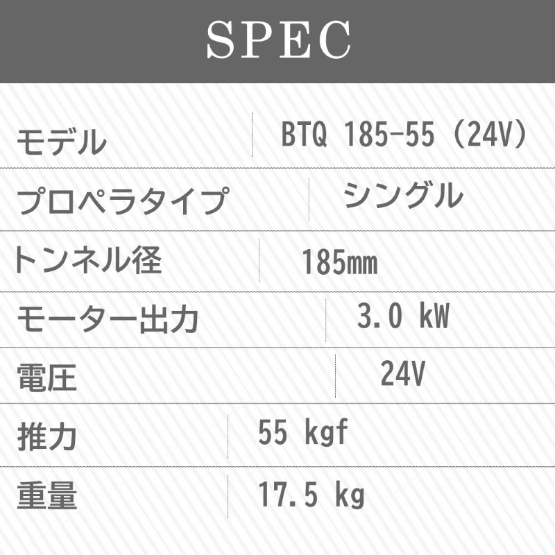 QUICK（クイック） スラスタ BTQ185-55 24V