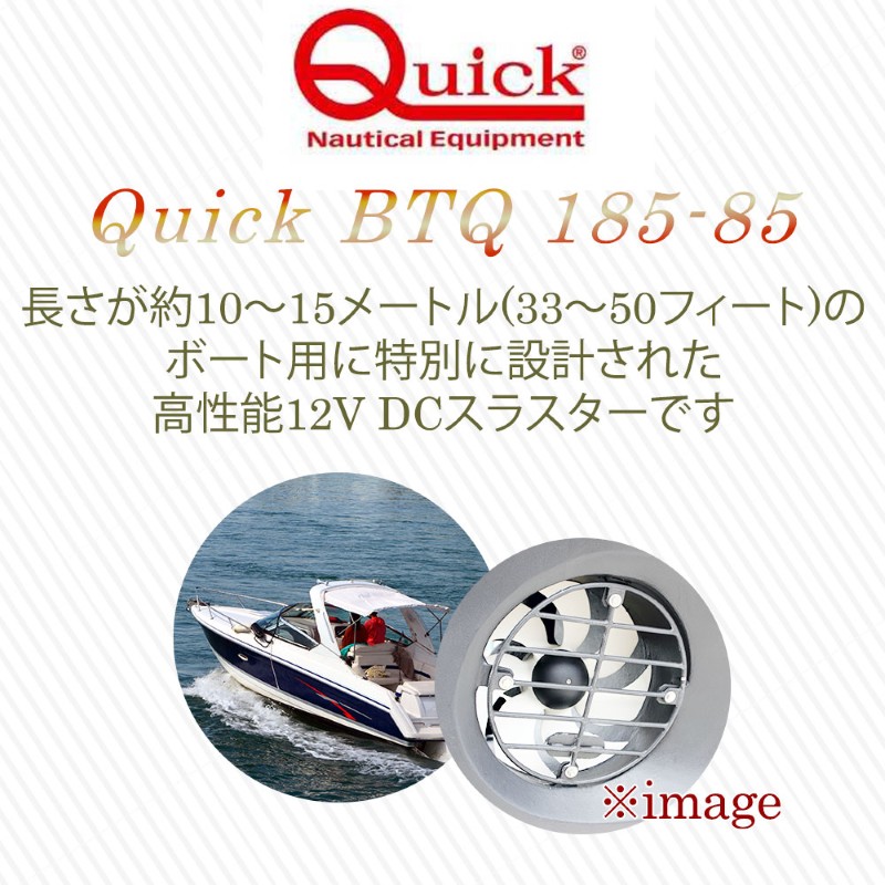 クイック スラスターBTQ185-85 12V 特徴1