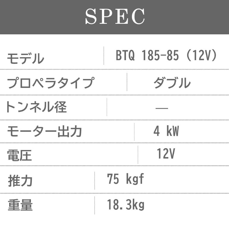 クイック スラスターBTQ185-85 12V 製品スペック