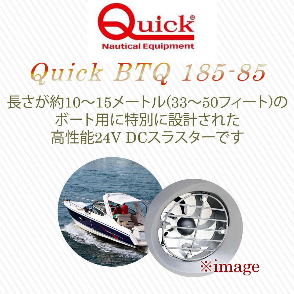 クイック スラスターBTQ185-85 12V 特徴1