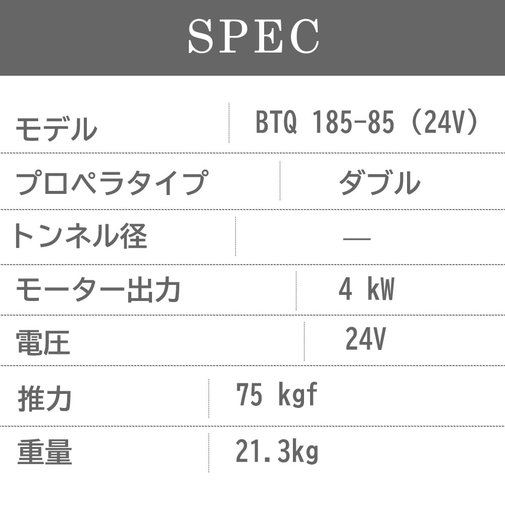 クイック スラスターBTQ185-85 12V 製品スペック