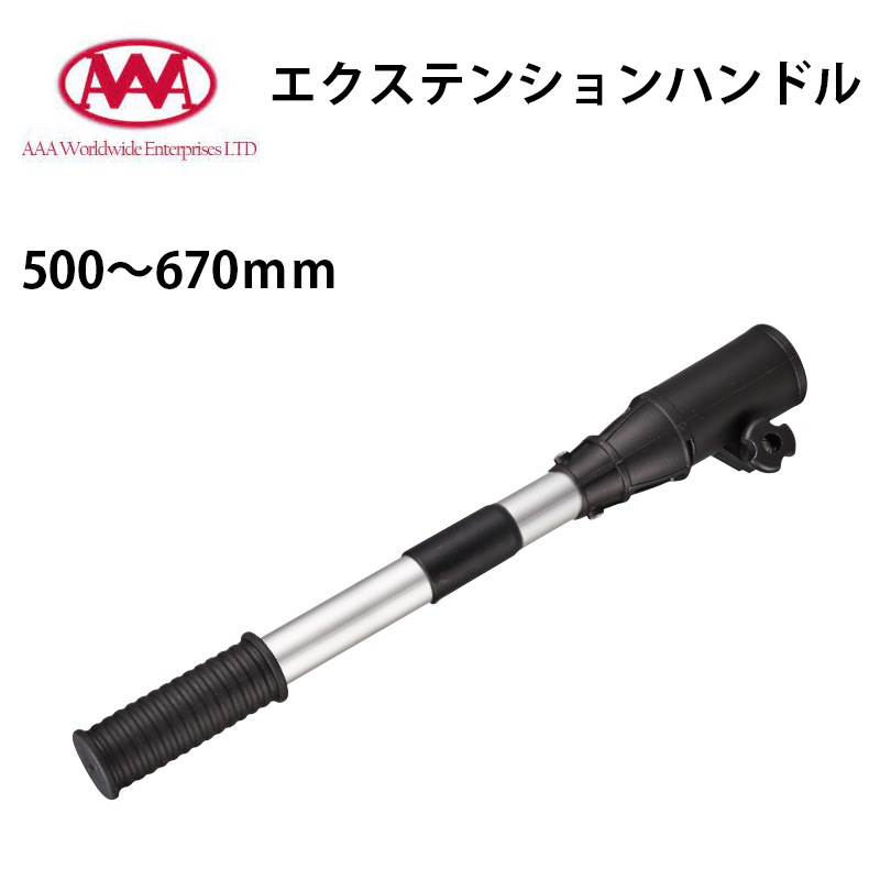 AAA エクステンションハンドル 500～670mm