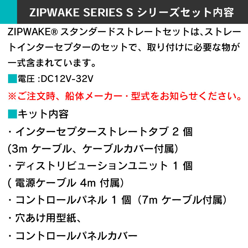 ZIP WAKE スタンダードセット SERIES S