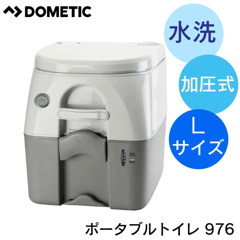 Dometic ドメティック ポータブル加圧 水洗 トイレ 976 Lサイズ