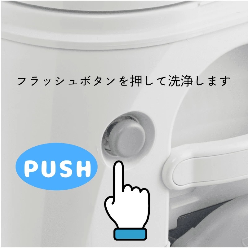 フラッシュボタンを押して洗浄します