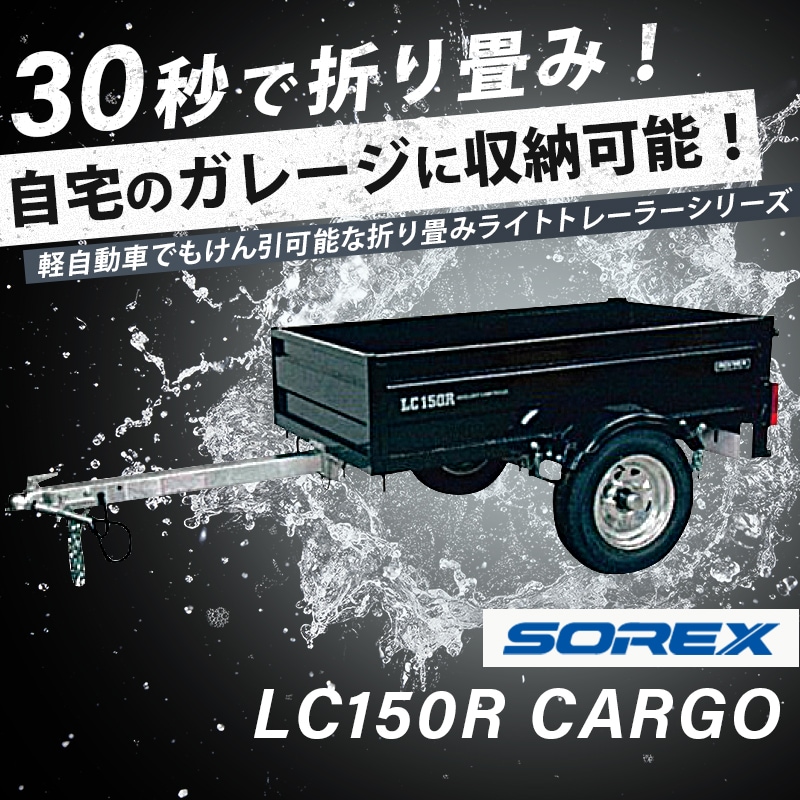 SOREX　ソレックス LC150R CARGO　カーゴトレーラーは30秒で折り畳み可能です。