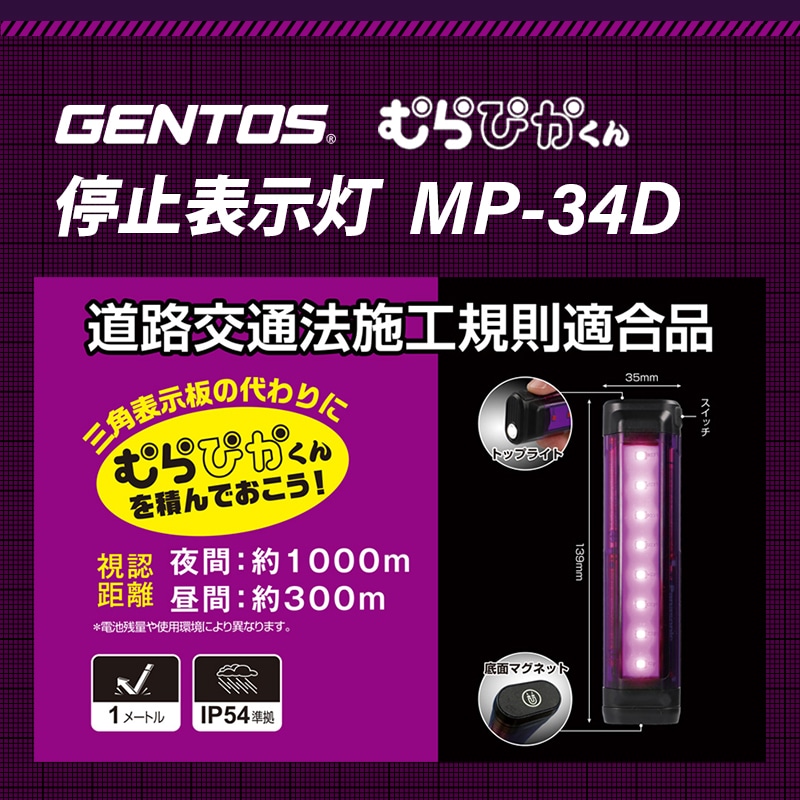 GENTOS　ジェントス 停止表示灯 むらぴかくん MP-34D