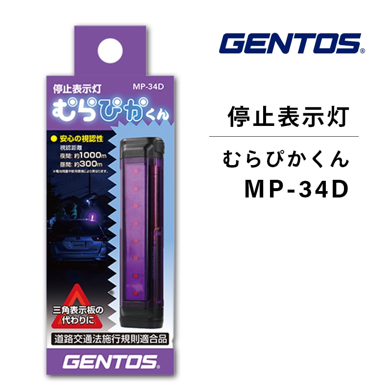 GENTOS　ジェントス 停止表示灯 むらぴかくん MP-34D