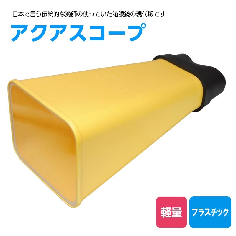 アクアスコープ