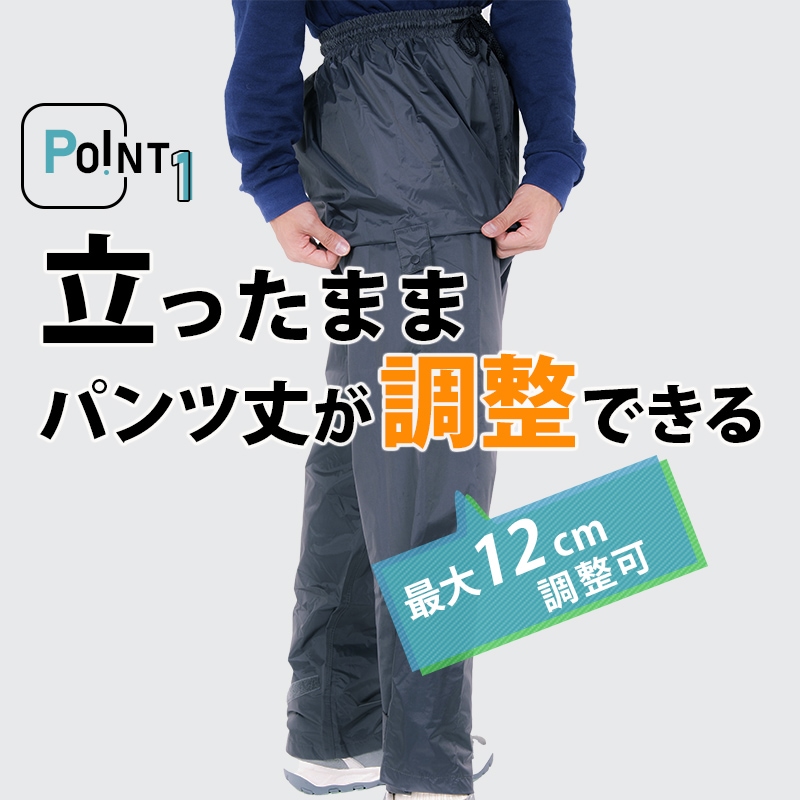 TOKIWA 雨先案内人レインパンツは立ったまま最大12cmパンツ丈が調整できます