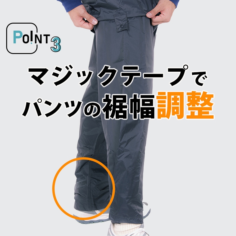 TOKIWA 雨先案内人レインパンツはマジックテープでパンツの裾幅も調整できます