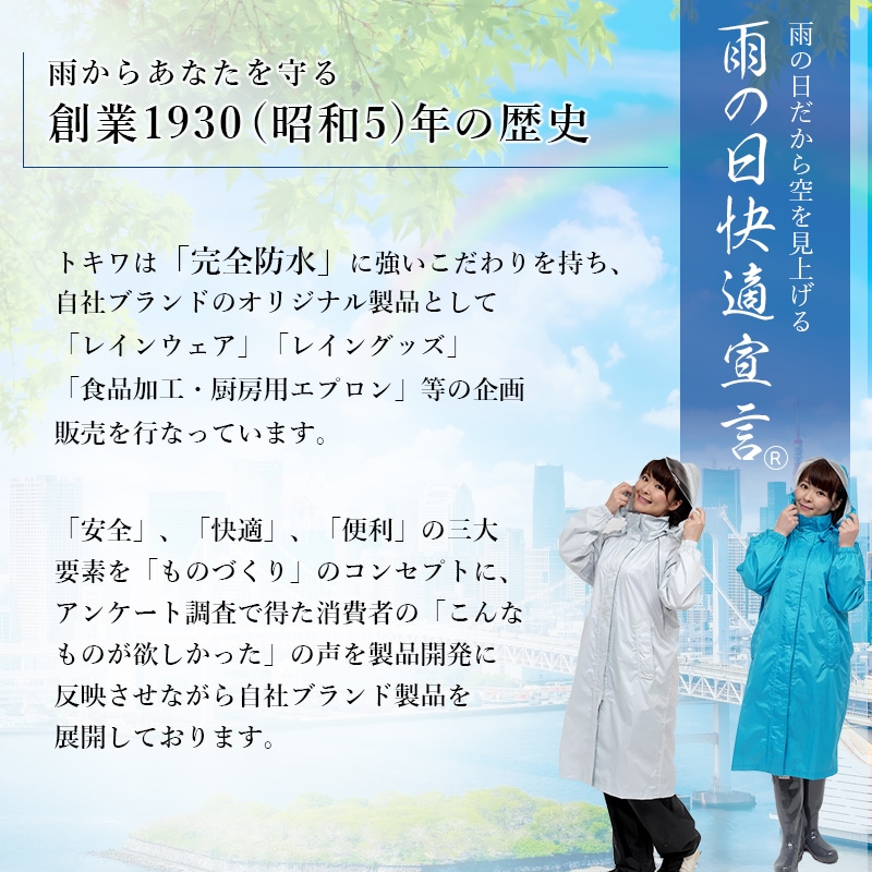 TOKIWAは完全防水にこだわりをもち、さまざまなレインウェアを販売しております