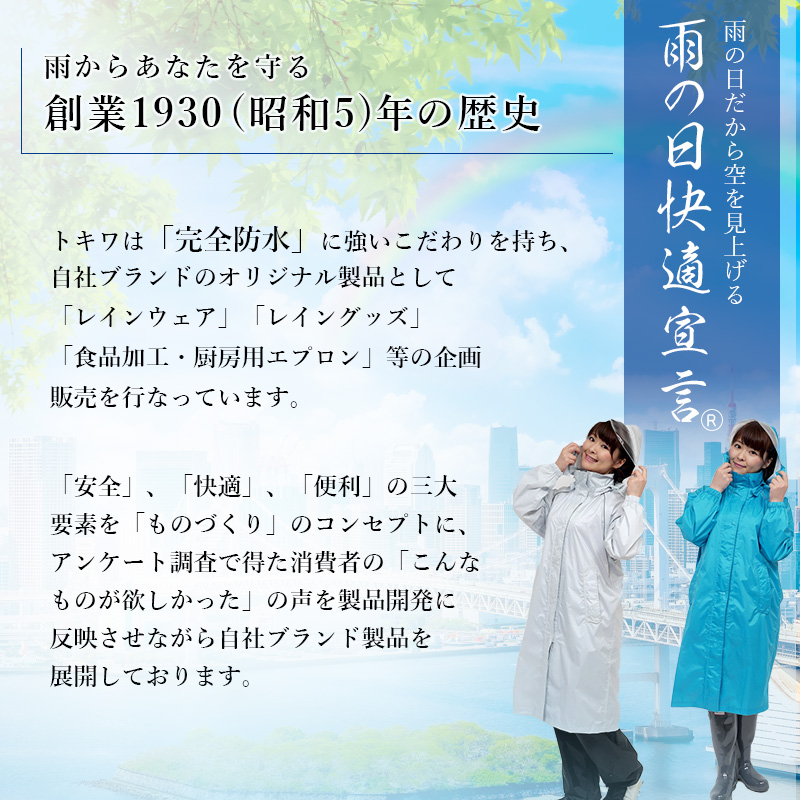 TOKIWAは完全防水にこだわりを持ちさまざまなレイングッズを販売しております
