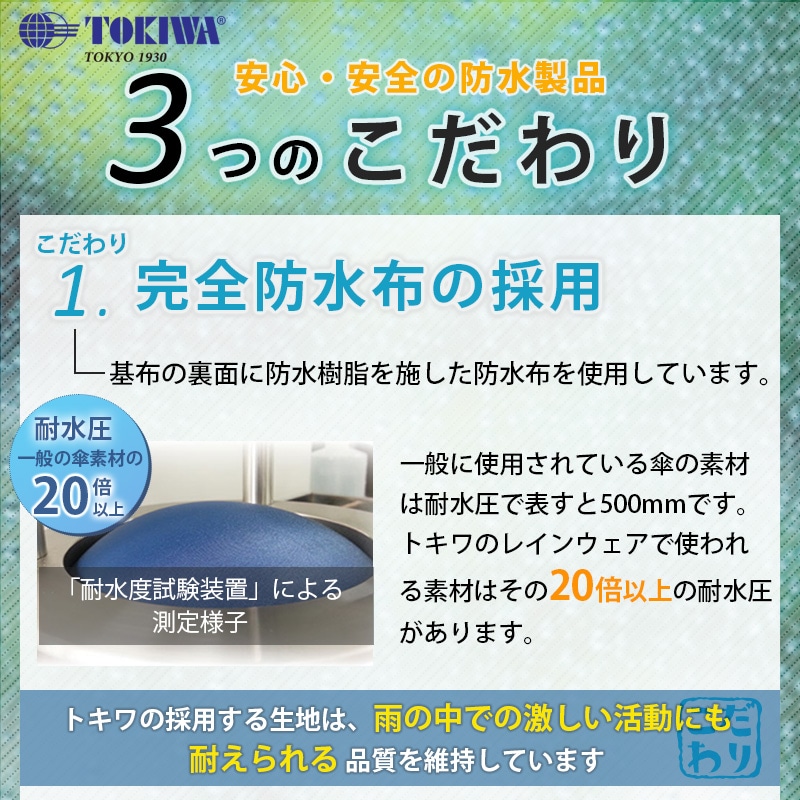 TOKIWA は完全防水布を採用しています
