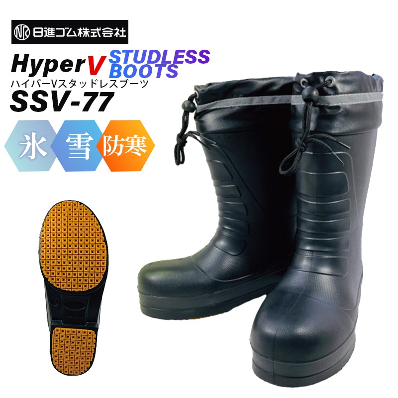 日進ゴム HyperV STUDLESS BOOTS ハイパーV スタッドレスブーツ SSV-77