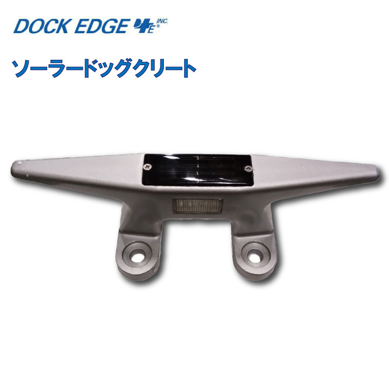 Dock Edge+ ドックエッジ+ ソーラードッククリート