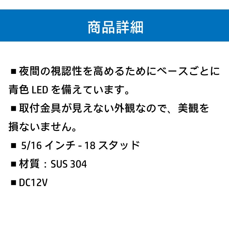 青色LEDで夜間の視認性が高いです金具が見えず美観をそこないません