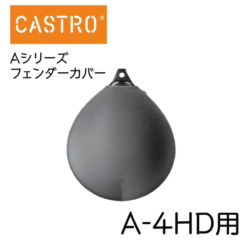 CASTRO カストロ フェンダーカバー A-4HD用 グレー