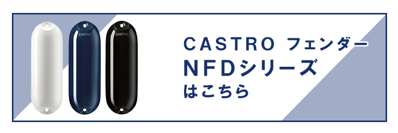 CASTRO カストロ フェンダー NFDシリーズはこちら