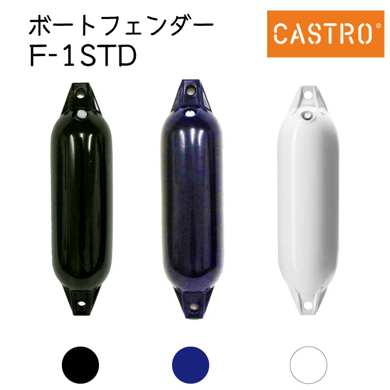 CASTRO カストロ ボートフェンダー F-1STD ホワイト ブルー ブラック エアフェンダー Fシリーズ 全長61cm 船舶