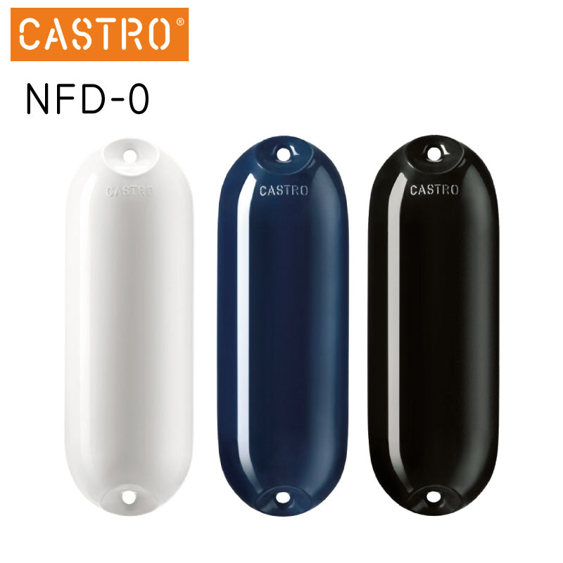 CASTRO カストロ  NFD-0  ブラック 黒 ブルー 青 ホワイト 白 ボートフェンダー エアフェンダー 直径11cm 船舶