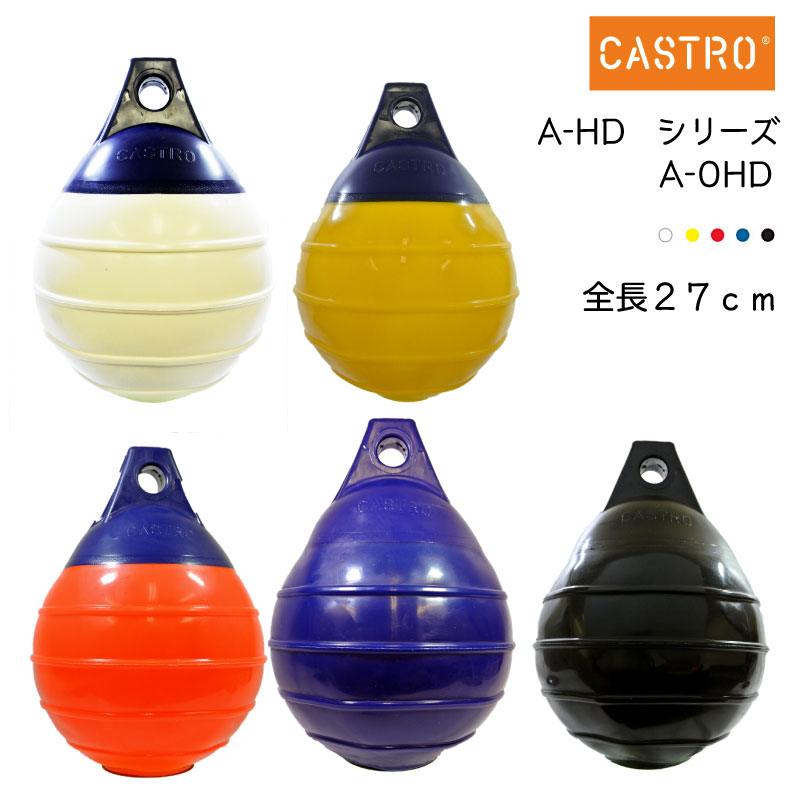 CASTRO カストロ ボートフェンダー A-0HD ブイ エアフェンダー Aシリーズ 全長27cm