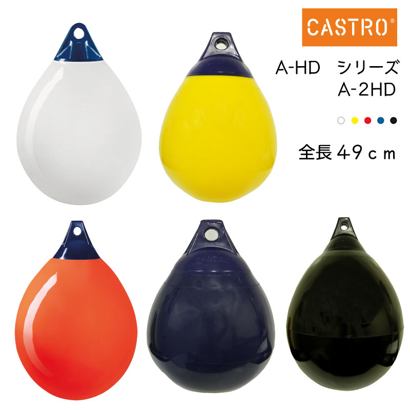 CASTRO カストロ ボートフェンダー A-2HD ブイ エアフェンダー Aシリーズ 全長49cm