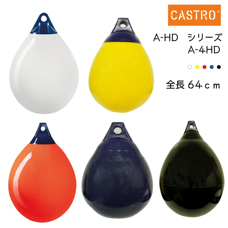 CASTRO カストロ ボートフェンダー A-4HD ブイ エアフェンダー Aシリーズ  全長64cm