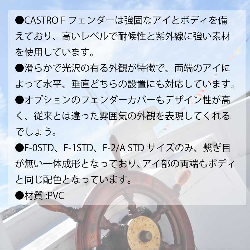 CASTRO カストロ ボートフェンダー F-1STD ホワイト ブルー ブラック エアフェンダー Fシリーズ 全長61cm 船舶