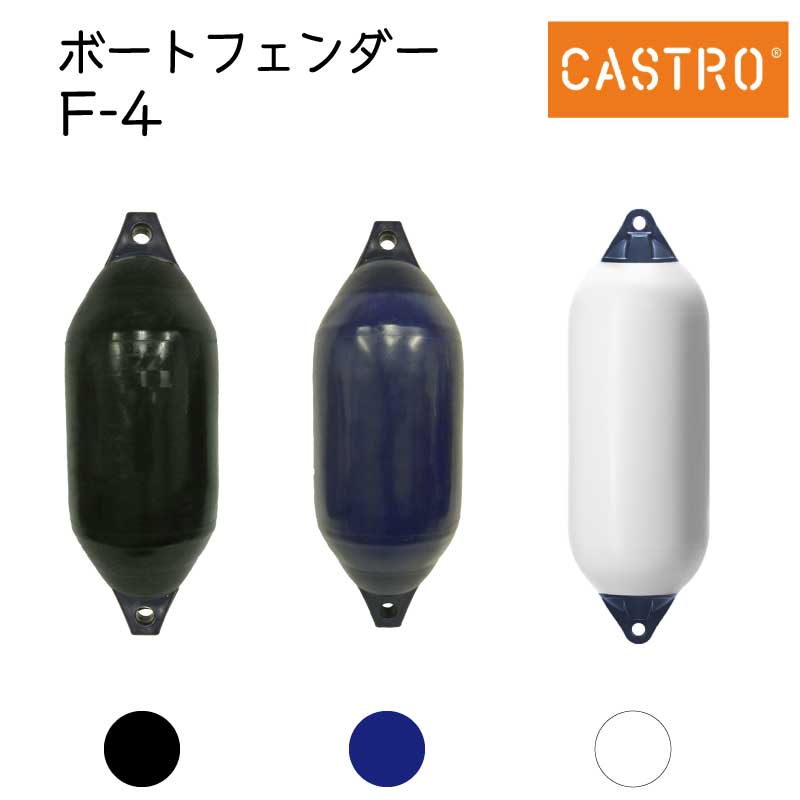 CASTRO カストロ ボートフェンダー F-4 ホワイト ブルー ブラック エアフェンダー Fシリーズ 全長106cm