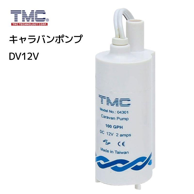 TMC キャラバンポンプ DC12V