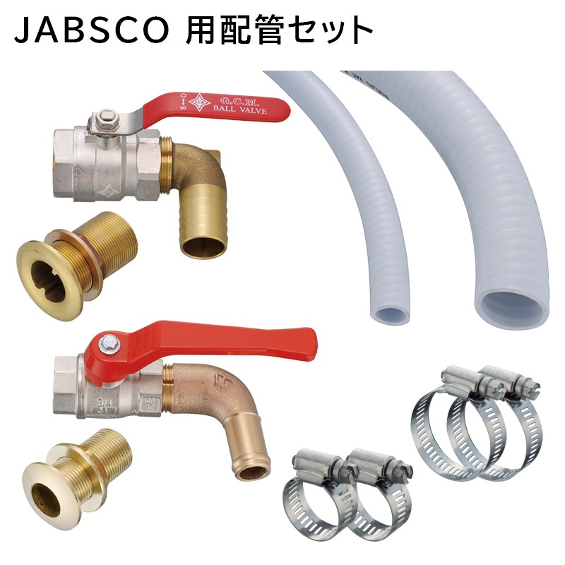 JABSCO ジャブスコ 用配管セット