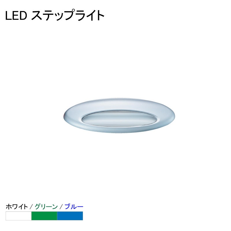 ベストライト LEDステップライト J-1067 / ホワイト グリーン ブルー