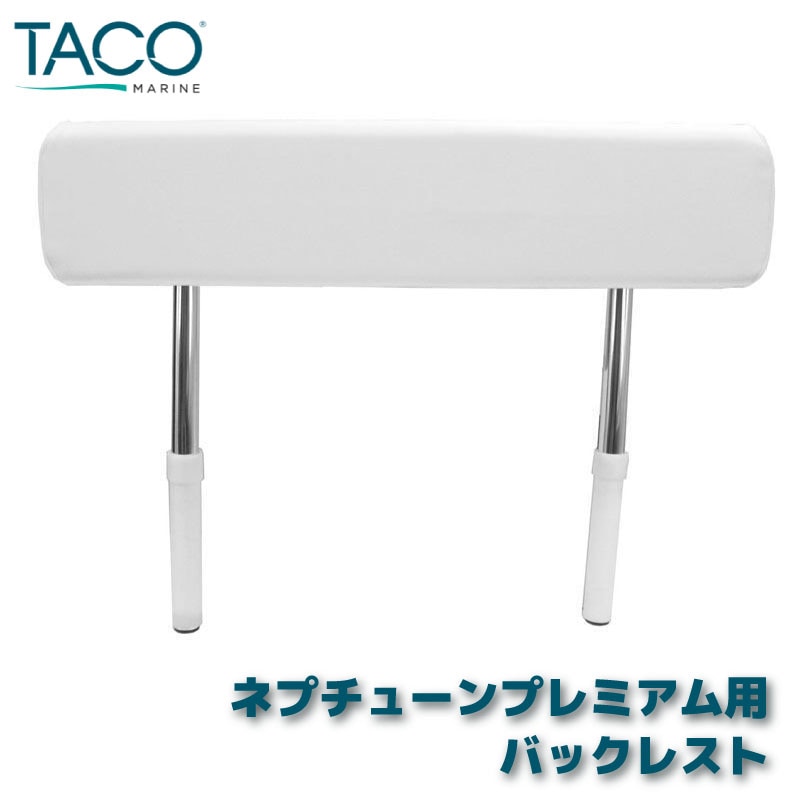 TACO ネプチューンプレミアム用 オプション バックレスト