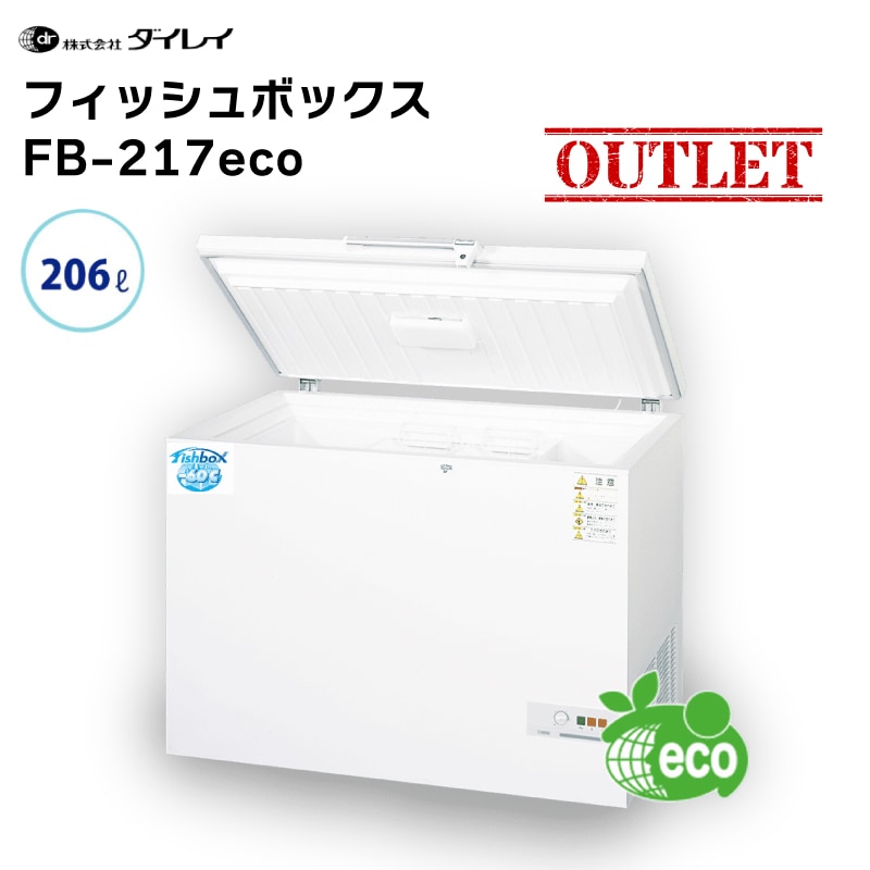  ダイレイ －60℃ マイナス 60度 超低温冷凍庫 フィッシュボックス FB－217eco