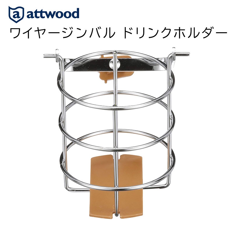 Attwood アトウッド ワイヤージンバルドリンクホルダー