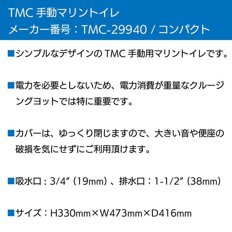 TMC ティーエムシー マリン用手動トイレ TMC-29940