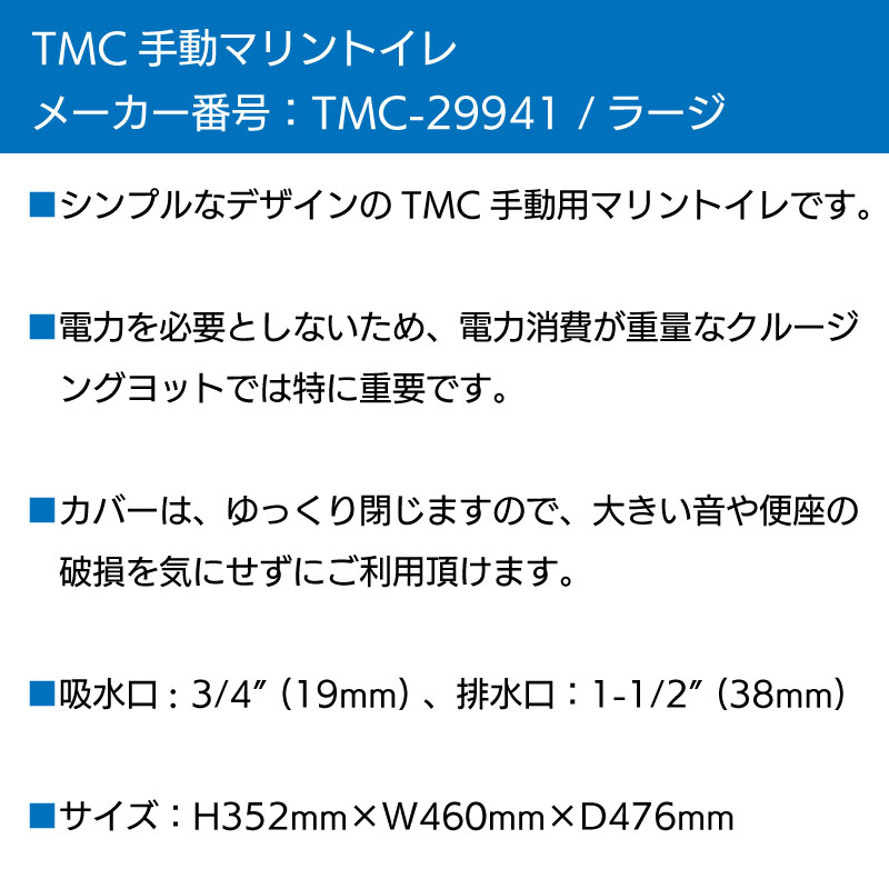 TMC ティーエムシー マリン用手動トイレ TMC-29941