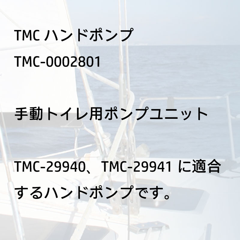 TMC ハンドポンプ TMC-0002801