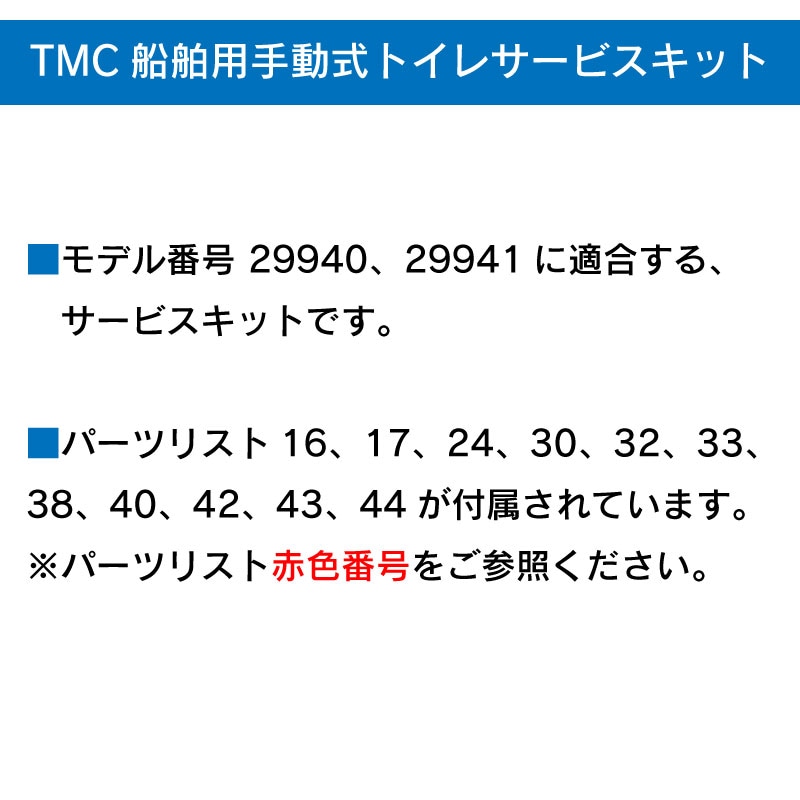 TMC 手動トイレ用サービスキット TMC-00032